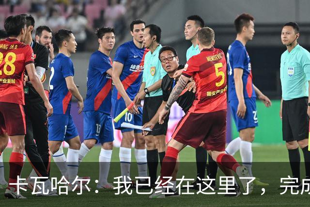 卡瓦哈尔：我已经在这里了，完成了在赫塔费的首次训练