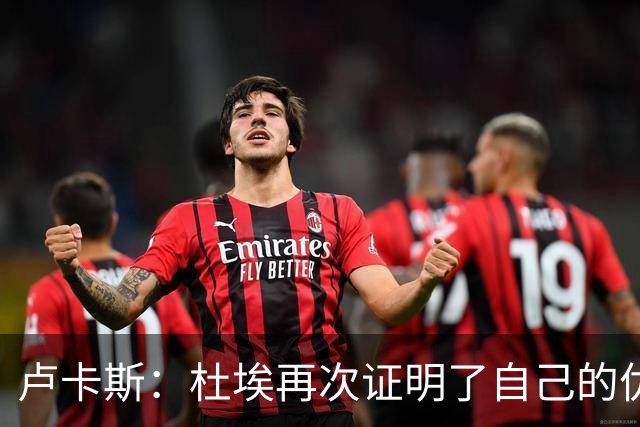 卢卡斯：杜埃再次证明了自己的优秀；赛前才知道自己会首发