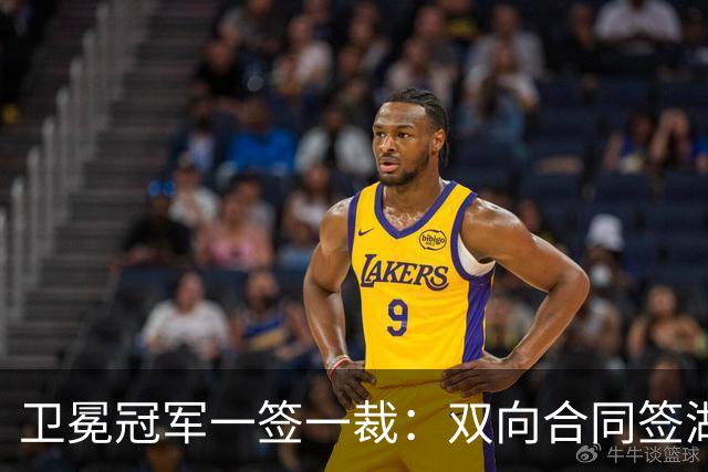 卫冕冠军一签一裁：双向合同签湖人旧将克内克特 裁掉麦卡勒