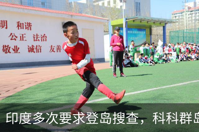 印度多次要求登岛搜查，科科群岛到底有没有中国军队？