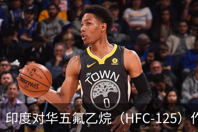 印度对华五氟乙烷（HFC-125）作出反倾销肯定性终裁