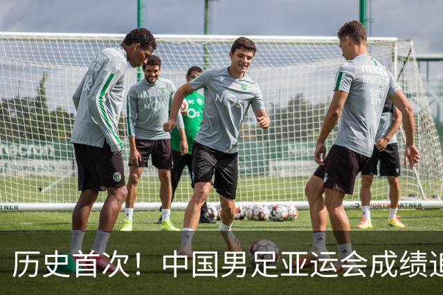 历史首次！中国男足亚运会成绩追平男篮 本届还有望超越
