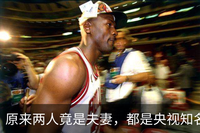 原来两人竟是夫妻，都是央视知名主持，如今丈夫已身居高位