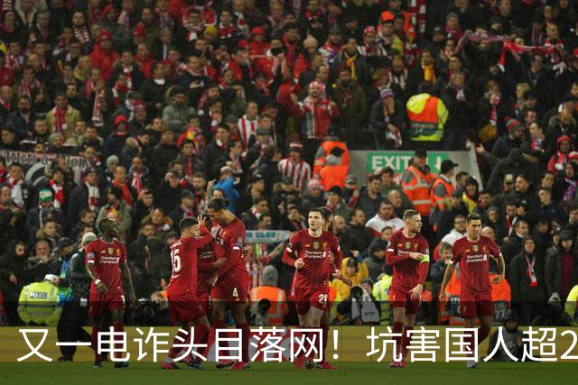 又一电诈头目落网！坑害国人超27亿，杀人不眨眼，全网呼吁查赵薇