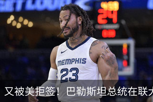 又被美拒签！巴勒斯坦总统在联大隔空谴责以色列