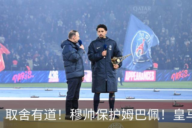 取舍有道！穆帅保护姆巴佩！皇马对阵黄潜安排替补，重心留给与巴萨的国家德比 ！