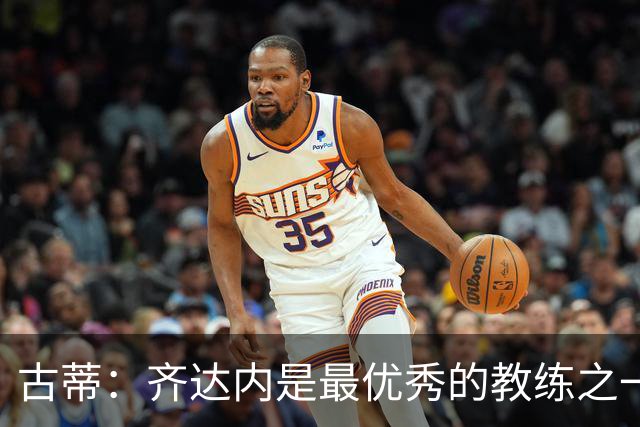 古蒂：齐达内是最优秀的教练之一，他能让法国成为冠军球队
