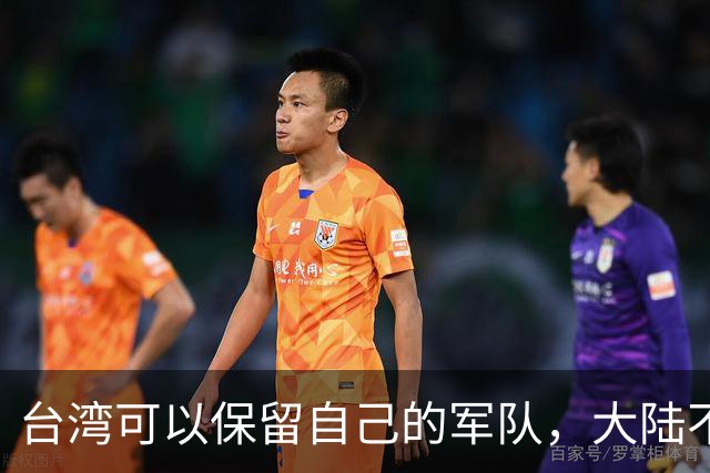 台湾可以保留自己的军队，大陆不派一兵一卒进台