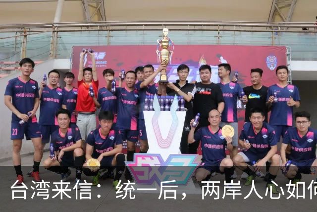 台湾来信：统一后，两岸人心如何成为真正的共同体