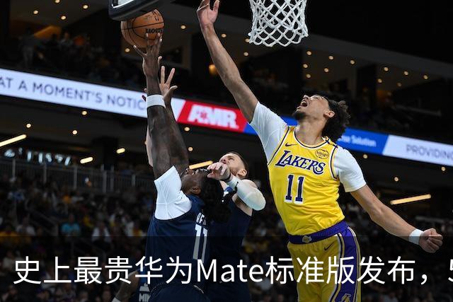 史上最贵华为Mate标准版发布，5999元起售！大幅提价的背后配置够硬吗？