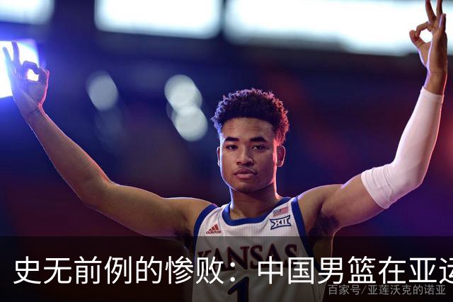 史无前例的惨败：中国男篮在亚运会半决赛不敌日本二队
