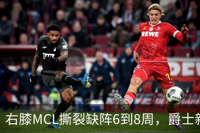 右膝MCL撕裂缺阵6到8周，爵士新核心首季再遇伤病