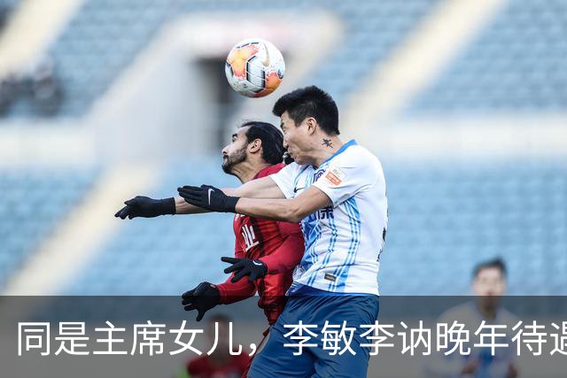 同是主席女儿，李敏李讷晚年待遇为何不同？真相令人动容