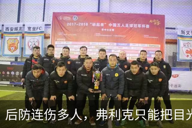 后防连伤多人，弗利克只能把目光投向拉玛西亚