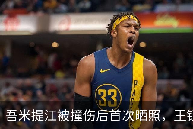 吾米提江被撞伤后首次晒照，王钰栋评论：人怎么能这么帅阿达西