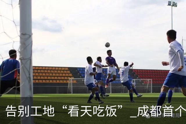 告别工地“看天吃饭” 成都首个万平级基坑气膜在中心城区投用