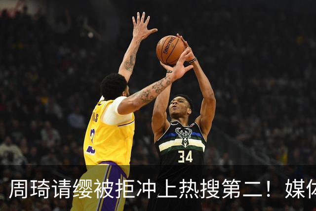 周琦请缨被拒冲上热搜第二！媒体人打抱不平：很多事不是郭士强能决定的