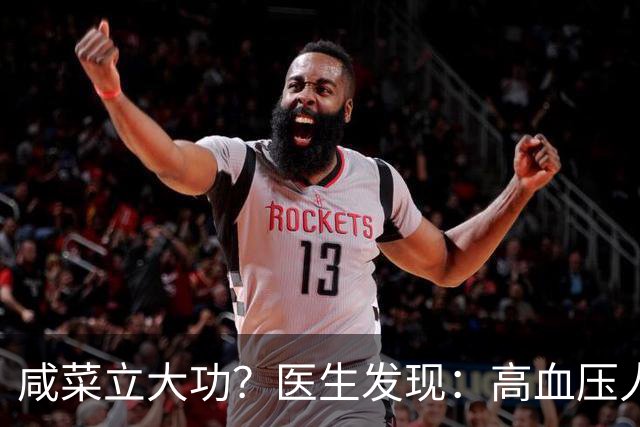 咸菜立大功？医生发现：高血压人群吃咸菜时，要注意这4点