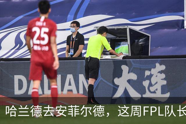 哈兰德去安菲尔德，这周FPL队长还敢给他吗？