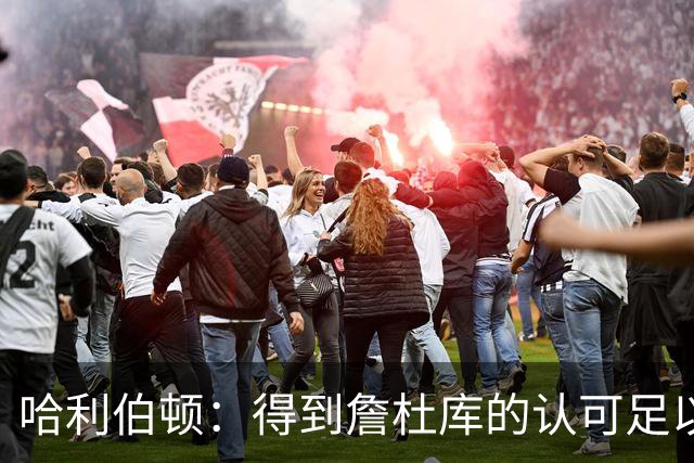 哈利伯顿：得到詹杜库的认可足以 其他评价对我不重要
