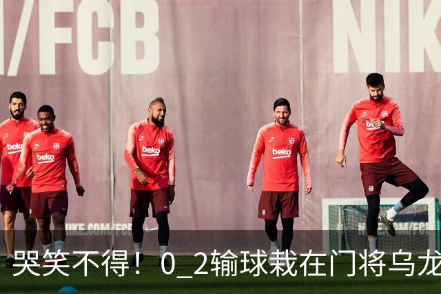 哭笑不得！0 2输球栽在门将乌龙，11.5亿豪门6轮仅2胜，反倒帮德比死敌脱离降级区
