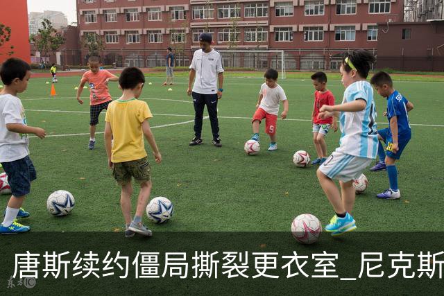 唐斯续约僵局撕裂更衣室 尼克斯新赛季卫冕悬了？