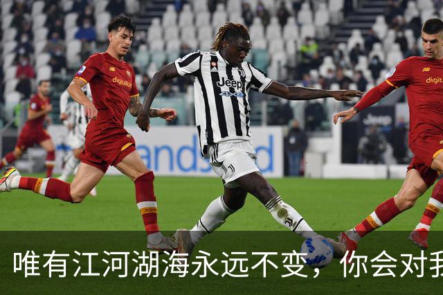 唯有江河湖海永远不变，你会对我海枯石烂吗？