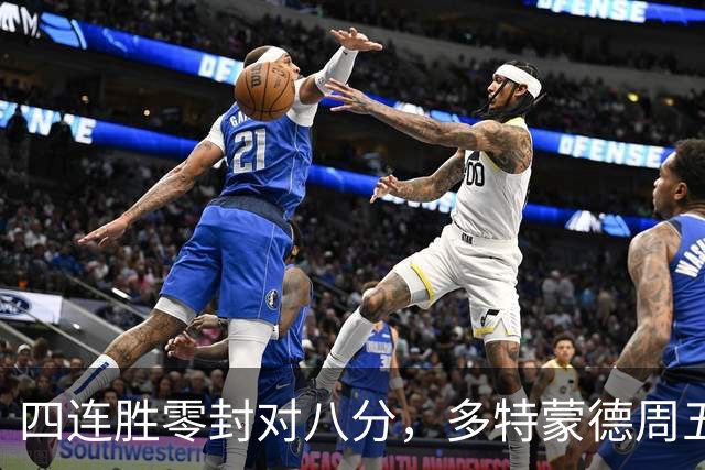 四连胜零封对八分，多特蒙德周五主场迎不莱梅