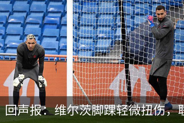 回声报：维尔茨脚踝轻微扭伤，联赛杯战切尔西成疑