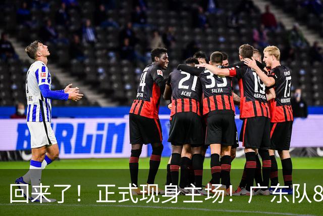 回来了！正式现身主场！广东队8冠核心前锋