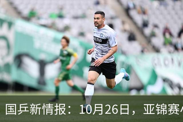 国乒新情报：10月26日，亚锦赛小分队转场蒙彼利埃，陈熠锁定混团