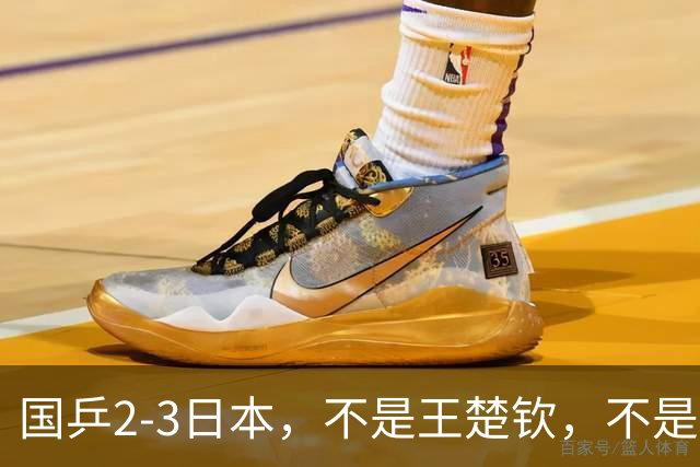 国乒2-3日本，不是王楚钦，不是温瑞博，亚运丢冠揪出第一责任人