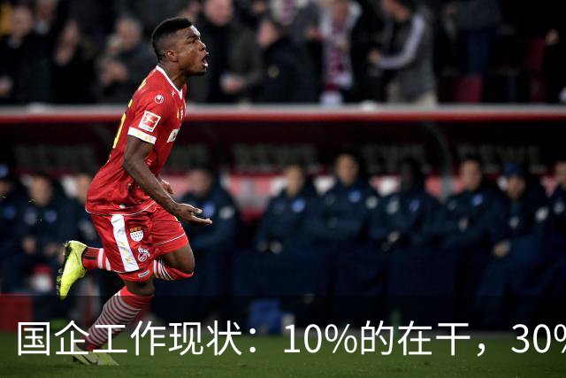 国企工作现状：10%的在干，30%的在看，剩下的人在捣乱！