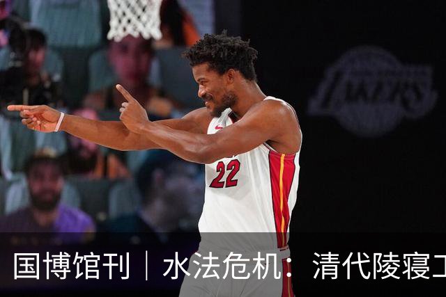 国博馆刊｜水法危机：清代陵寝工程图所见福陵水患治理
