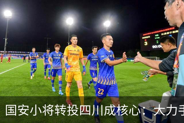 国安小将转投四川成核心：大力手抛球绝活成名