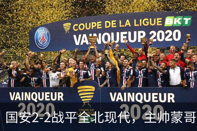 国安2-2战平全北现代，主帅蒙哥马利两个用人败笔坑了球队，憾失一场胜利