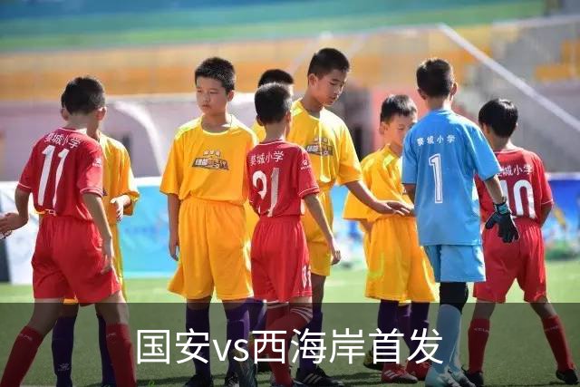 国安vs西海岸首发
