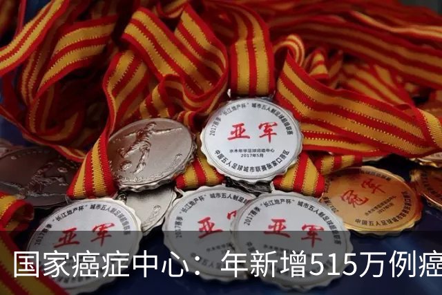 国家癌症中心：年新增515万例癌症，免疫细胞能否突围实体瘤治疗