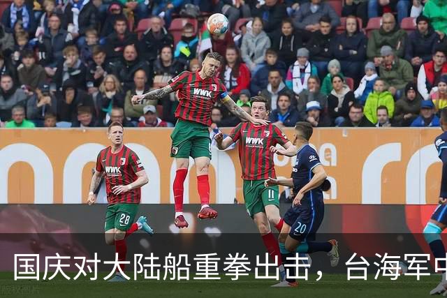 国庆对大陆船重拳出击，台海军中将来找麻烦，九合一快到加码挑衅