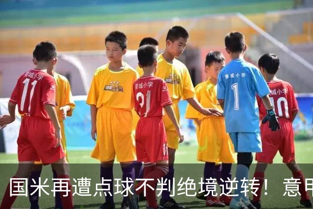 国米再遭点球不判绝境逆转！意甲足球规则已经被公然修改了？