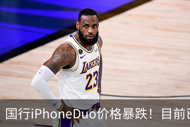 国行iPhoneDuo价格暴跌！目前已跌破官价！
