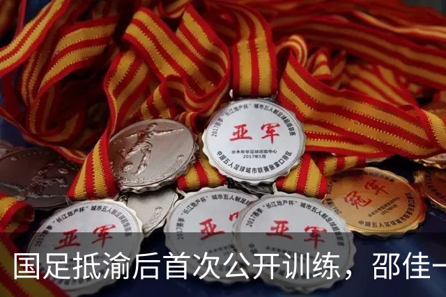 国足抵渝后首次公开训练，邵佳一表示要在主场取得满意成绩