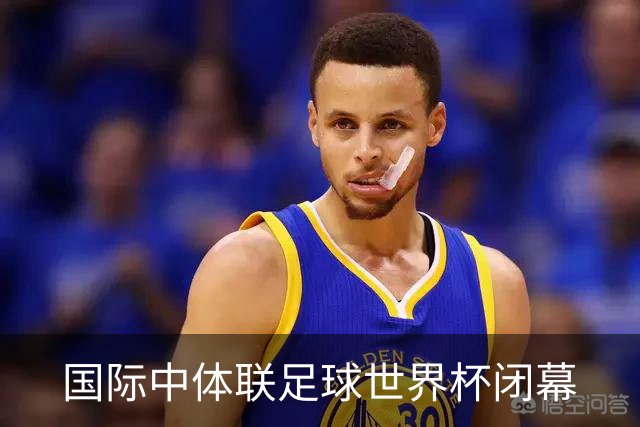 国际中体联足球世界杯闭幕
