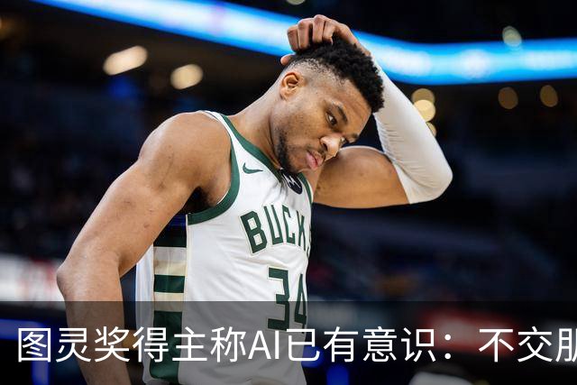 图灵奖得主称AI已有意识：不交朋友我们就完了