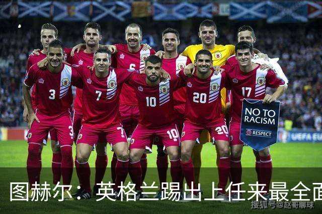 图赫尔：英格兰踢出上任来最全面比赛 戈登踢得很有攻击性和自信