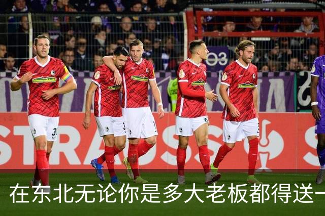 在东北无论你是多大老板都得送一个挣3500的祖宗上班，评论区炸锅