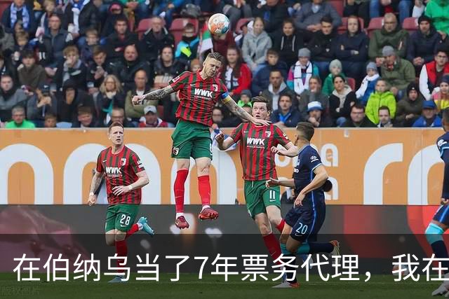 在伯纳乌当了7年票务代理，我在姆巴佩双响夜想起2分20秒