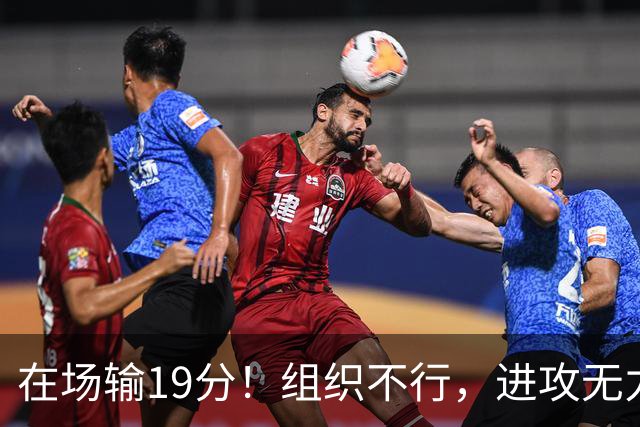 在场输19分！组织不行，进攻无力 球迷：徐杰要转会吗？