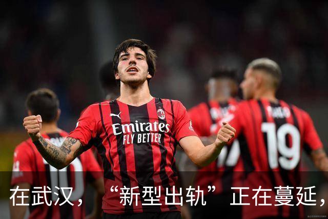 在武汉，“新型出轨”正在蔓延，很多夫妻还毫不知情