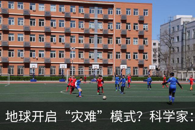 地球开启“灾难”模式？科学家：2027年高温或将打破最高纪录
